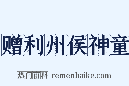 赠利州侯神童是什么意思的图片